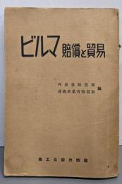 ビルマ賠償と貿易