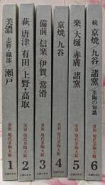 窯別 現代茶陶大観 全6冊セット