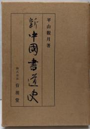 新中国書道史