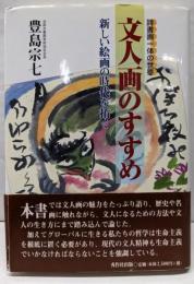 文人画のすすめ: 詩書画一体の世界 新しい絵画の時代を拓く