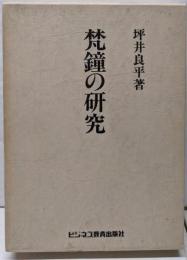 梵鐘の研究