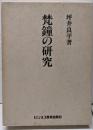 梵鐘の研究