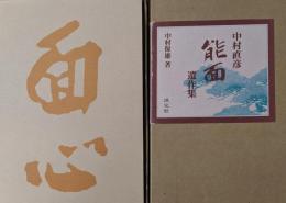 中村直彦能面遺作集