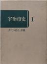 宇治市史〈1〉古代の歴史と景観
