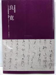 特別陳列図録　良寛　2005日本書芸院展役員展　書にみる祈りのこころ　山本發次郎コレクション　江戸時代の墨蹟を中心に