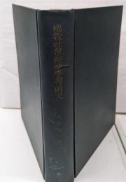 仏教社会・経済学説の研究