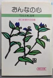 おんなの心 : 「ひととき」30年<朝日文庫>
