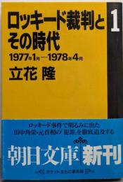 ロッキード裁判とその時代 1 1977年1月-1978年4月(朝日文庫 た 2-3)