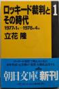 ロッキード裁判とその時代 1 1977年1月-1978年4月(朝日文庫 た 2-3)