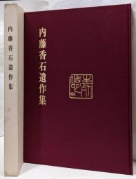 内藤香石遺作集