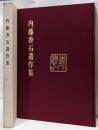 内藤香石遺作集