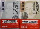 松岡洋右 : 悲劇の外交官 上下巻セット