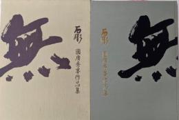 國廣秀峯遺作集　石彫 限定壱千部