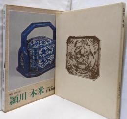 日本陶磁全集〈29〉頴川・木米