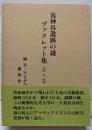 荒神谷遺跡の謎ブックレット集1～5  論文・アイデア優秀作品