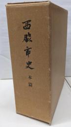 西脇市史〈本篇〉