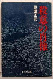殺意の肖像 (旺文社文庫 275-1)