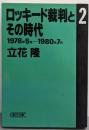 ロッキード裁判とその時代 2 1978年5月-1980年7月(朝日文庫 た 2-4)