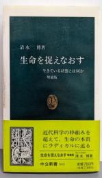 生命を捉えなおす : 生きている状態とは何か<中公新書>増補版