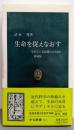 生命を捉えなおす : 生きている状態とは何か<中公新書>増補版