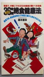 ヨガ式36時間絶食健康法