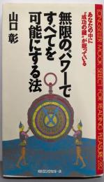 無限のパワーですべてを可能にする法:あなたの中に”成功の鍵”が眠っている (ムックの本 282)