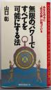 無限のパワーですべてを可能にする法:あなたの中に”成功の鍵”が眠っている (ムックの本 282)