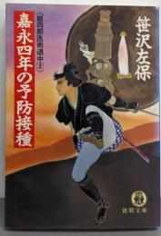 嘉永四年の予防接種 : 姫四郎医術道中3<徳間文庫>