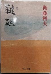 韃靼 (中公文庫 え 13-1)