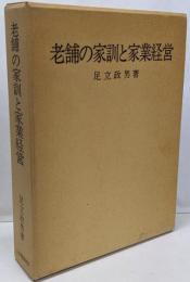 老舗の家訓と家業経営
