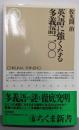 英語に強くなる多義語二〇〇 (ちくま新書 146)