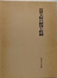 近世大阪の経済と町制