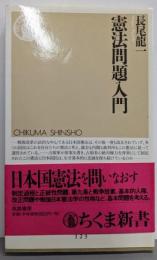 憲法問題入門 (ちくま新書 123)