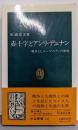 赤十字とアンリ・デュナン: 戦争とヒューマニティの相剋(中公新書 1039)