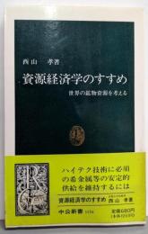 資源経済学のすすめ: 世界の鉱物資源を考える (中公新書1154)