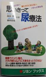思いきって尿療法 (リヨンブックス)