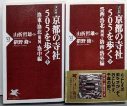 京都の寺社505を歩く : 決定版 上下巻セット<PHP新書>