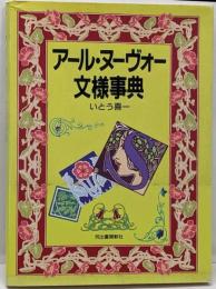 アール・ヌーヴォー文様事典