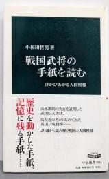 戦国武将の手紙を読む: 浮かびあがる人間模様 (中公新書2084)
