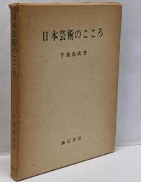 日本芸術のこころ