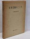 日本芸術のこころ