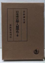 日本考古学・人類学史〈下巻〉