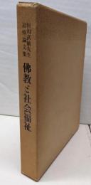 佛教と社会福祉 : 恒川武敏先生追悼論文集