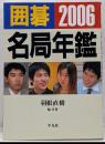 囲碁名局年鑑 2006