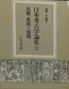 日本考古学論集 8 (武器・馬具と城柵)