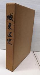 城東区史