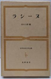 ラシーヌ<世界古典文学全集>