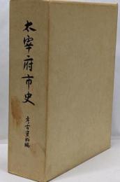 太宰府市史 考古資料編