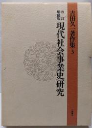 現代社会事業史研究 （吉田久一著作集 (3)）