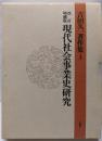 現代社会事業史研究 （吉田久一著作集 (3)）